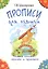 Прописи для левшей. Учимся писать красиво и грамотно — 2445907 — 3