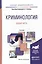 Криминология. Общая часть. Учебник для академического бакалавриата — 2511272 — 1