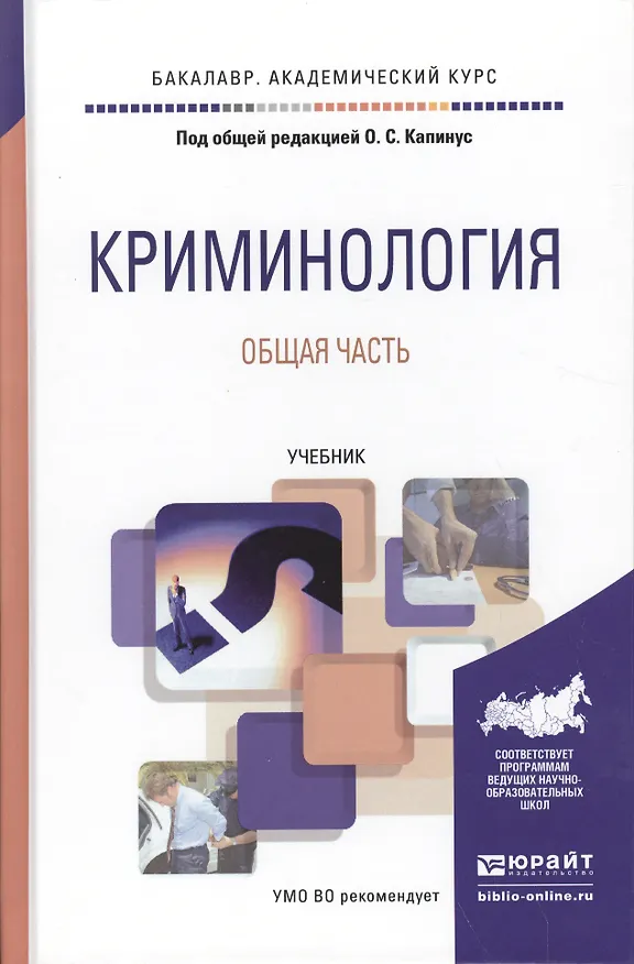 Книга Криминология. Общая часть. Учебник для академического бакалавриата (Оксана Капинус) — 1