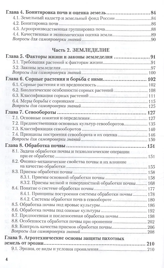 Книга Земледелие. Учебное пособие для прикладного бакалавриата (2 изд.) (Серажутдин Курбанов) — 3