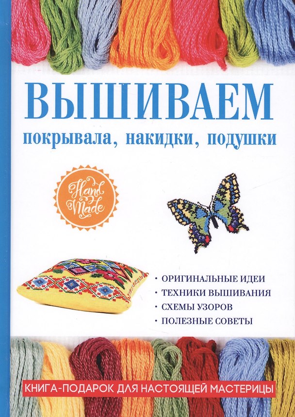 Книга Вышиваем покрывала, накидки, подушки (Елена Каминская) — 1