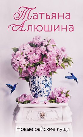 Новые райские кущи