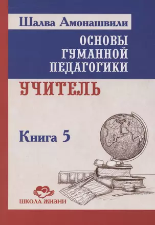 Основы гуманной педагогики. Учитель. Книга 5 — 3069890 — 1