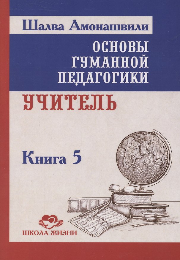 Книга Основы гуманной педагогики. Учитель. Книга 5 (Шалва Амонашвили) — 1