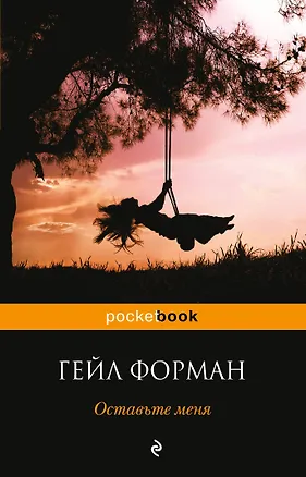 Книга Оставьте меня (Гейл Форман)
