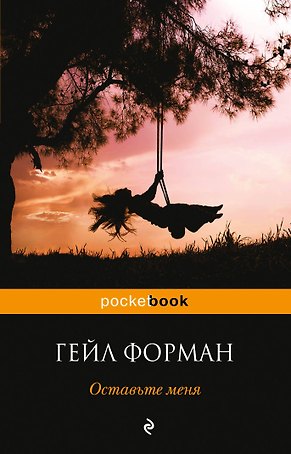 Оставьте меня