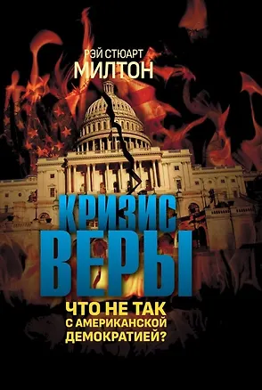 Книга Кризис веры. Что не так с американской демократией? (Рэй Стюарт Милтон)