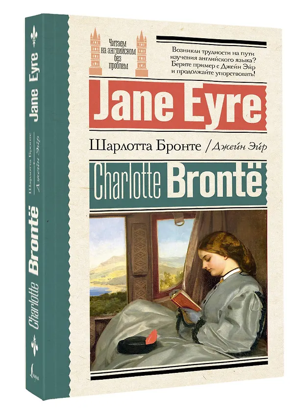 Книга Джейн Эйр = Jane Eyre (Шарлотта Бронте) — 4