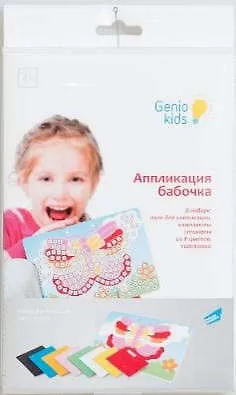 Набор для детского творчества GENIO KIDS Аппликация бабочка 318797
