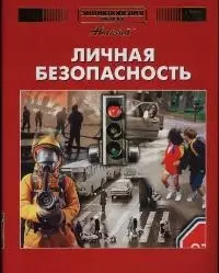 Личная безопасность. Меры предосторожности в повседневной жизни. Поведение в экстремельных ситуациях — 1347663 — 1