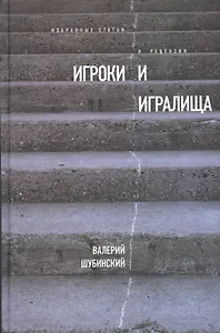 Игроки и игралища. Избранные статьи и рецензии