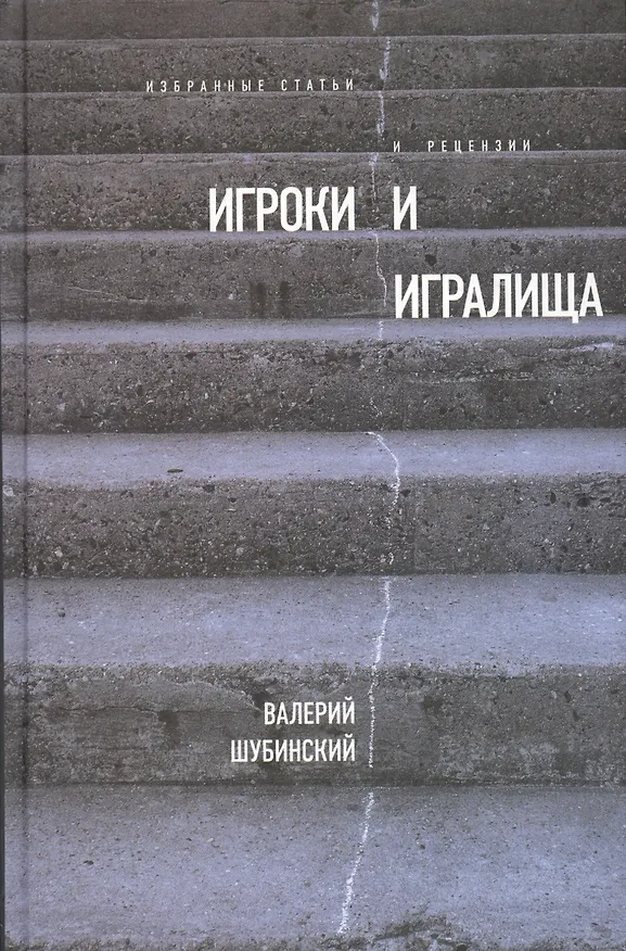 Книга Игроки и игралища. Избранные статьи и рецензии (Валерий Шубинский) — 1