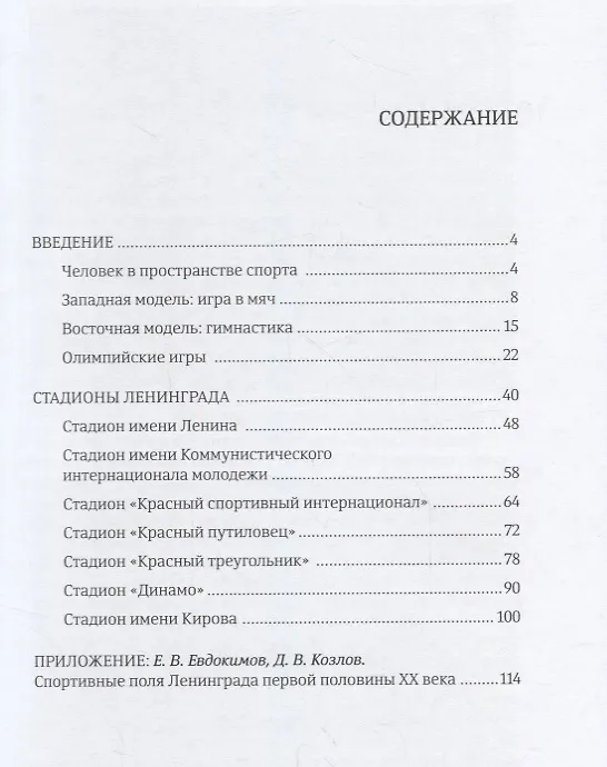 Книга Стадионы Ленинграда. 1920-1950-е гг. История и архитектура (Дмитрий Козлов) — 2