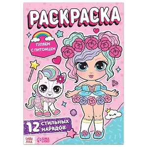 Раскраска для девочек "Гуляем с питомцем"