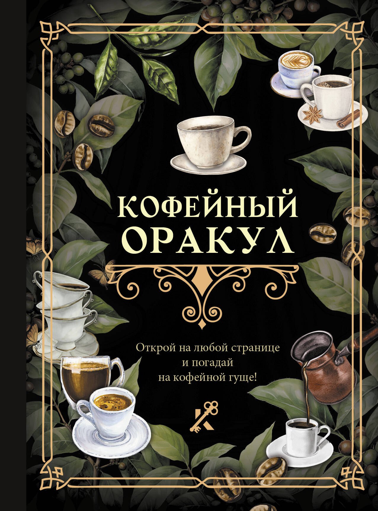 

Кофейный оракул