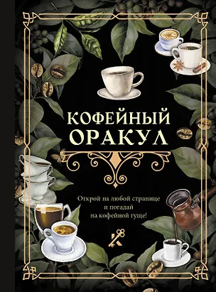 Книга Кофейный оракул ()