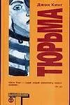 Книга Тюрьма (Джон Кинг)