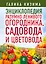 Энциклопедия разумно ленивого огородника, садовода и цветовода — 2706903 — 1