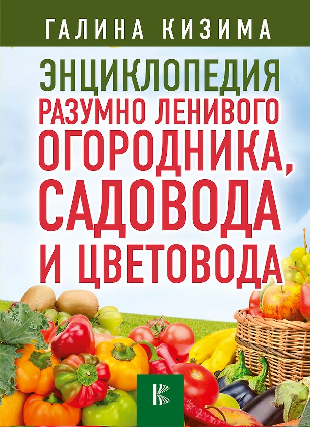 Книга Энциклопедия разумно ленивого огородника, садовода и цветовода (Галина Кизима) — 1
