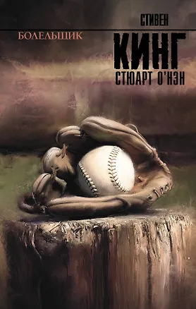 Книга Болельщик (Стивен Кинг)