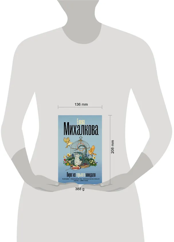 Книга Пирог из горького миндаля (Елена Михалкова) — 4