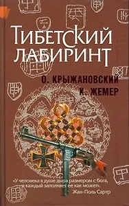 Тибетский лабиринт: Роман