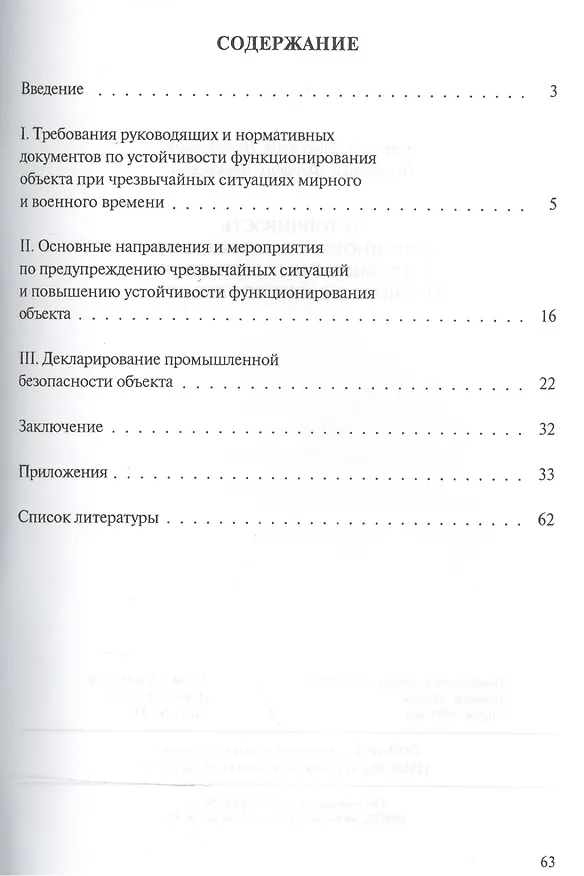 Книга Устойчивость функционирования объекта в чрезвычайных ситуациях мирного и военного времени. Учебное пособие () — 2