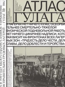 Атлас ГУЛАГА. Иллюстрированная история Советской репрессивной системы