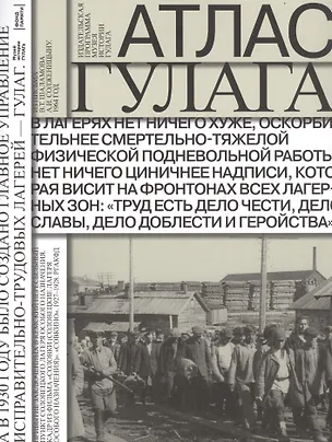 Книга Атлас ГУЛАГА. Иллюстрированная история Советской репрессивной системы ()