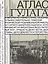 Атлас ГУЛАГА. Иллюстрированная история Советской репрессивной системы — 2747558 — 1
