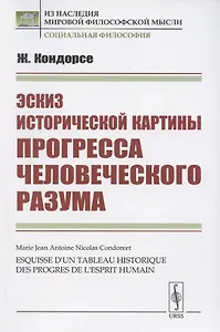 Эскиз исторической картины прогресса