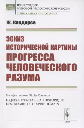 Эскиз исторической картины прогресса — 2821179 — 1