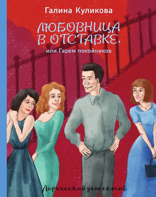 Книга Любовница в отставке, или Гарем покойников (Галина Куликова) — 1