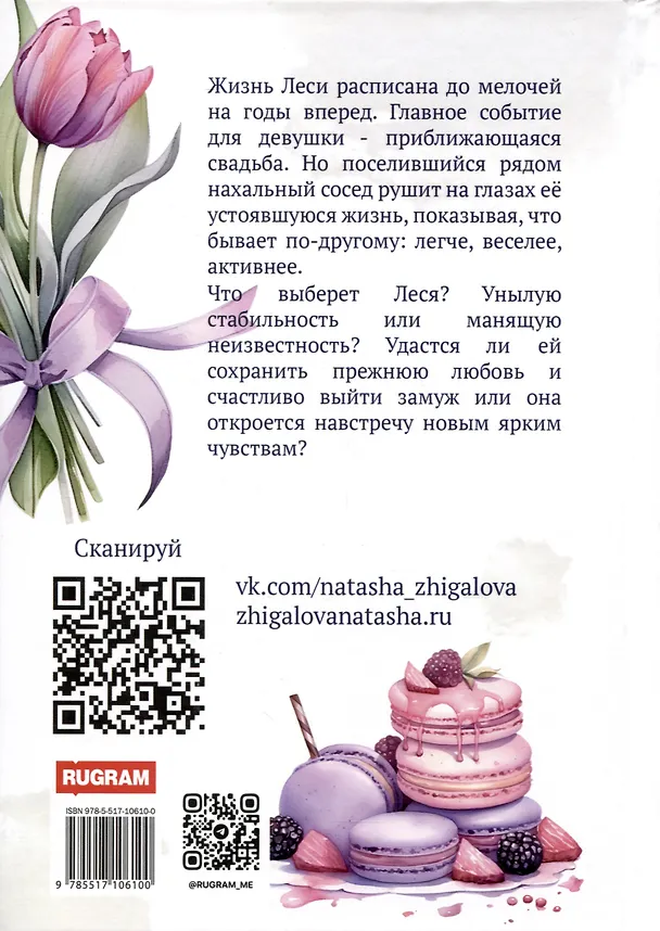 Книга Люби меня сейчас (Наталья Жигалова) — 2