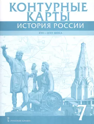 История России 7 кл. К/к 16-17в. (м) Лукин — 7647958 — 1