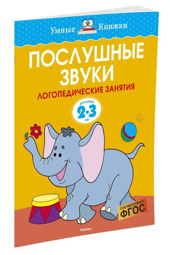 Книга Послушные звуки (2-3 года) (Ольга Земцова) — 2