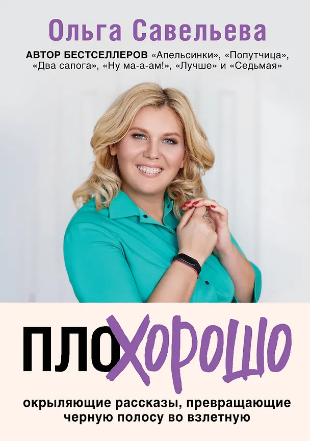 Книга ПлоХорошо. Окрыляющие рассказы, превращающие черную полосу во взлетную (Ольга Савельева) — 1