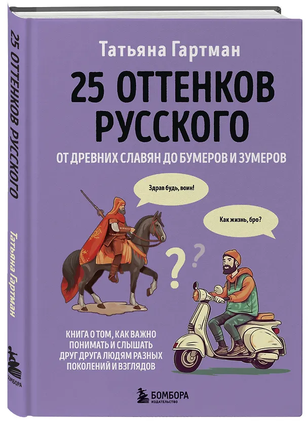 Книга 25 оттенков русского. От древних славян до бумеров и зумеров (Татьяна Гартман) — 4