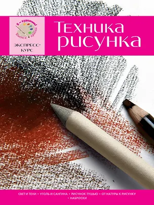 Книга Техника рисунка. Экспресс-курс (Давид Санмигель)
