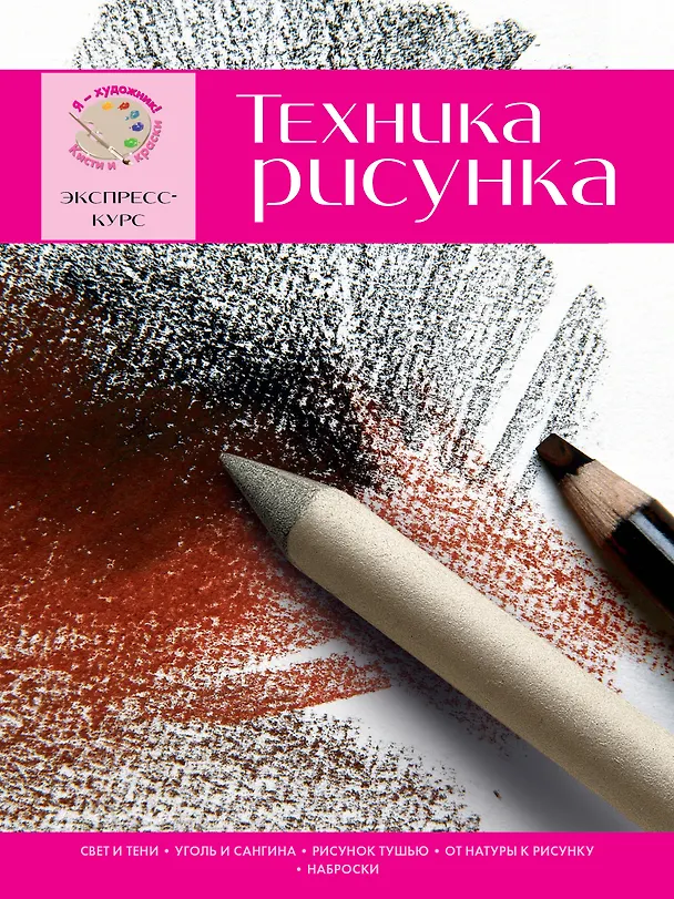 Книга Техника рисунка. Экспресс-курс (Давид Санмигель) — 1
