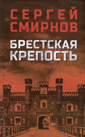 Книга Брестская крепость (Сергей Смирнов)