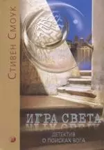 Игра Света. Детектив о поисках Бога — 2092682 — 1