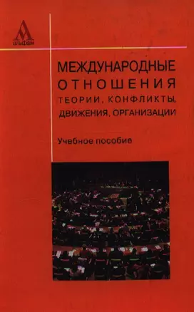 Международные отношения: теории, конфликты, движения, организации: Учебное пособие / 3-е изд., перераб. и доп. — 2106902 — 1