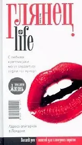 Глянец. Life