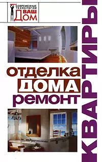 Отделка дома, ремонт квартиры — 2177864 — 1