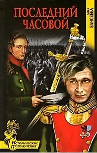 Последний часовой