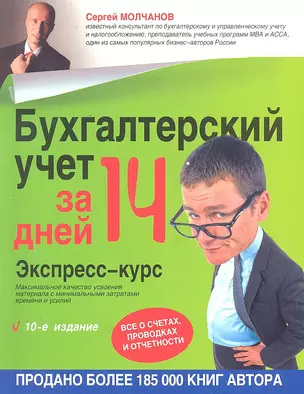 Бухгалтерский учет за 14 дней. Экспресс-курс / 10-е изд. — 2301054 — 1