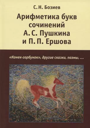 Арифметика букв сочинений А.С. Пушкина и П.П. Ершова: "Конек-горбунок", другие сказки, поэмы — 2728048 — 1