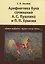 Арифметика букв сочинений А.С. Пушкина и П.П. Ершова: "Конек-горбунок", другие сказки, поэмы — 2728048 — 1