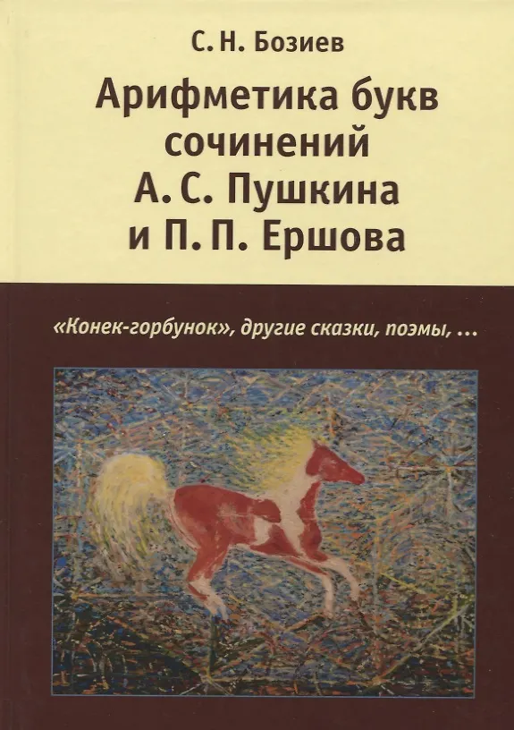 Книга Арифметика букв сочинений А.С. Пушкина и П.П. Ершова: "Конек-горбунок", другие сказки, поэмы () — 1